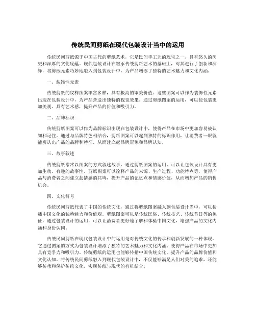 传统民间剪纸在现代包装设计当中的运用