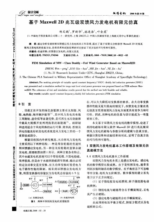 基于Maxwell2D兆瓦级双馈风力发电机有限元仿真