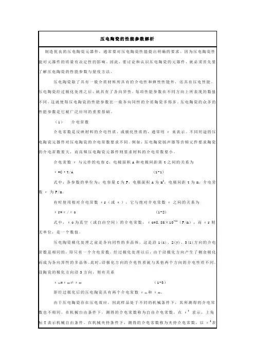 压电陶瓷性能参数解析