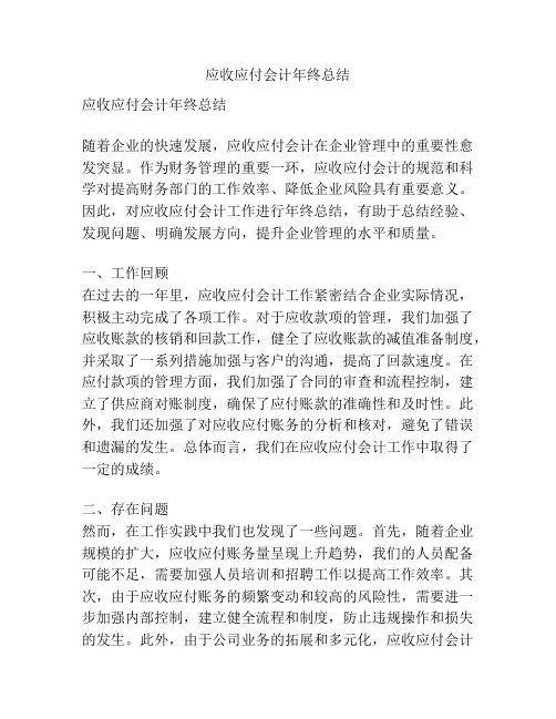 应收应付会计年终总结
