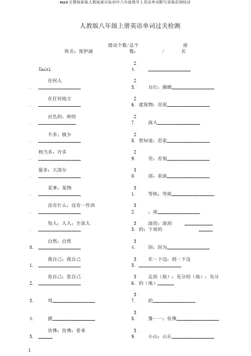 word完整版新版人教版新目标初中八年级教学上英语单词默写表格范例校对