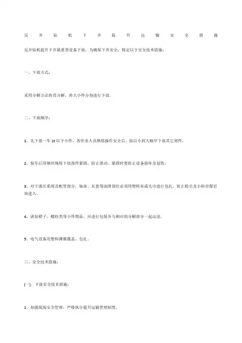 反井钻机下井提升运输安全措施