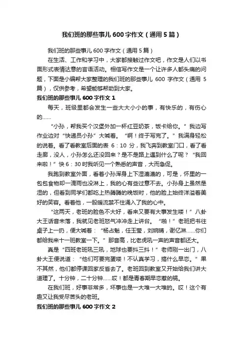 我们班的那些事儿600字作文（通用5篇）