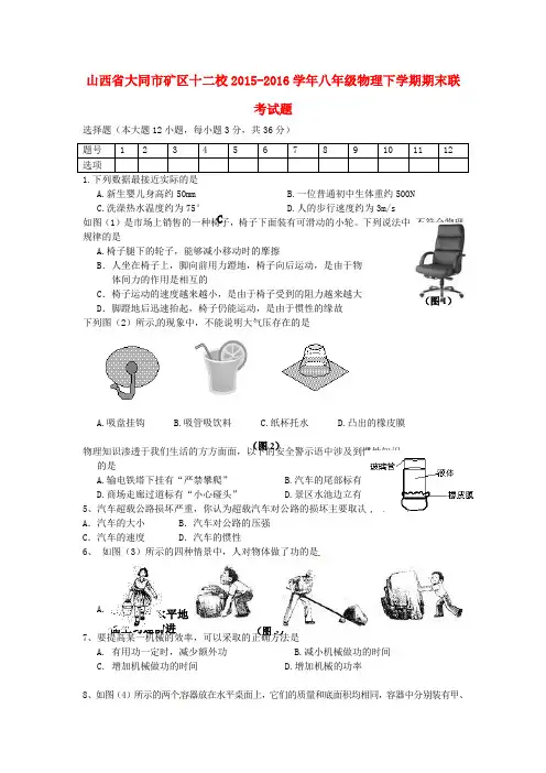 山西省大同市矿区十二校2015-2016学年八年级物理下学期期末联考试题 新人教版