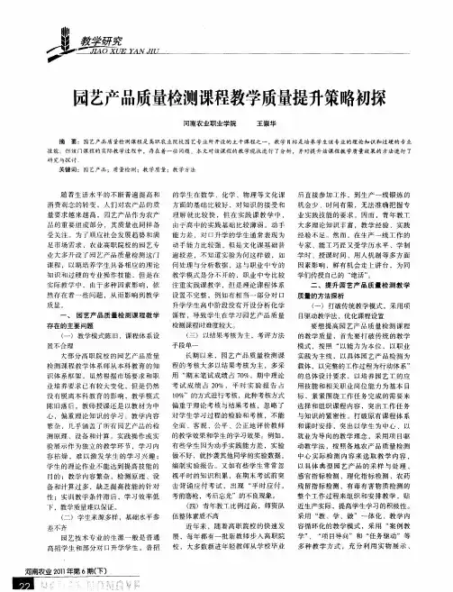 园艺产品质量检测课程教学质量提升策略初探