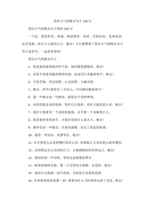 简单大气的晚安句子120句