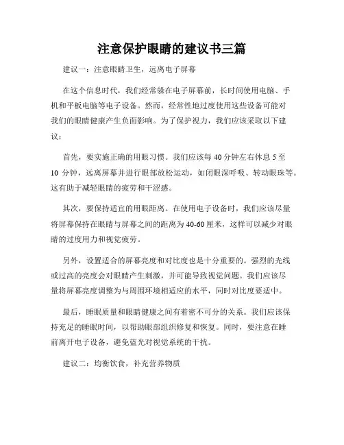 注意保护眼睛的建议书三篇