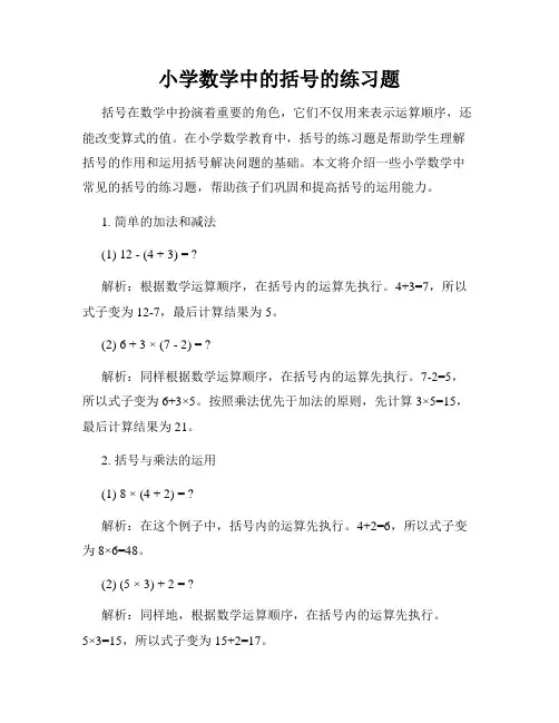 小学数学中的括号的练习题
