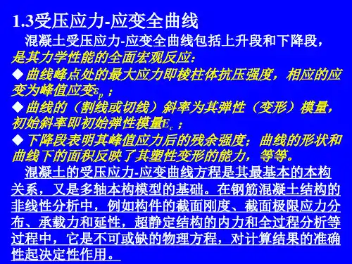 钢筋混凝土原理和分析---01.2基本力学性能
