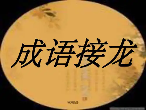 四字成语接龙