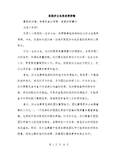 医院护士长竞岗演讲稿（五篇）