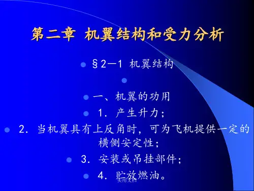 【内部教材】飞机结构与修理 第二章 机翼结构和受力分析