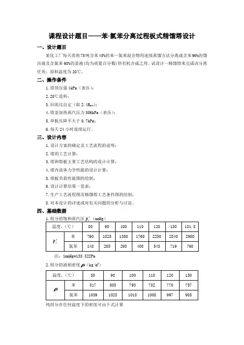 化工原理课程设计---苯-氯苯分离过程板式精馏塔设计