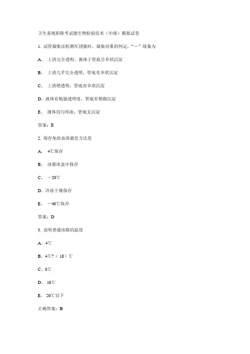 卫生系统职称考试微生物检验技术(中级)模拟试卷一