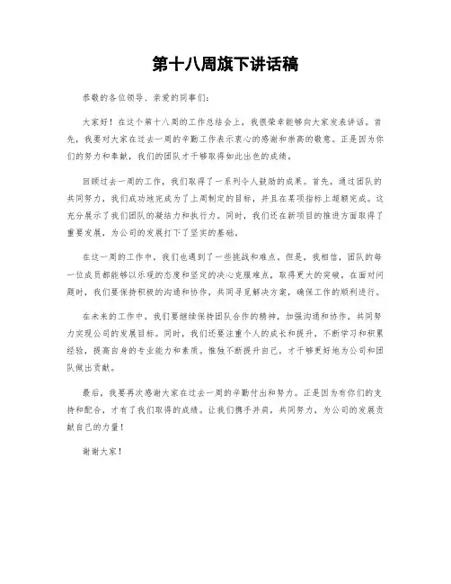第十八周旗下讲话稿