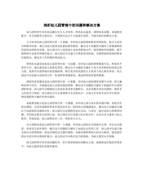 浅析幼儿园管理中的问题和解决方案