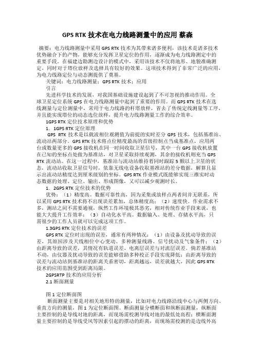 GPS RTK技术在电力线路测量中的应用 蔡森
