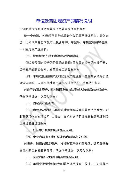 单位处置固定资产的情况说明