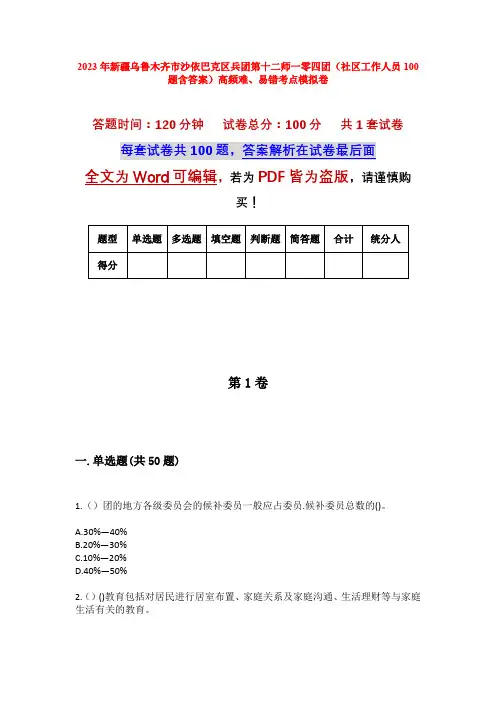 2023年新疆乌鲁木齐市沙依巴克区兵团第十二师一零四团(社区工作人员100题含答案)高频难、易错考点