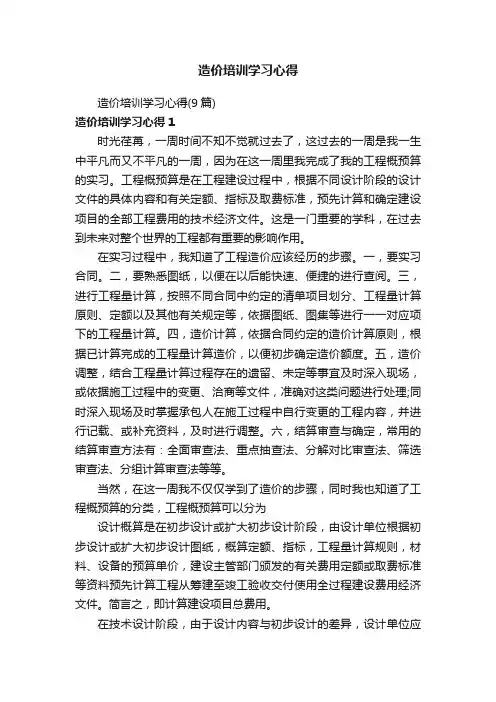 造价培训学习心得（9篇）