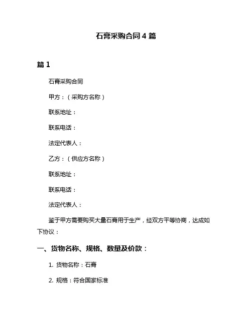 石膏采购合同4篇