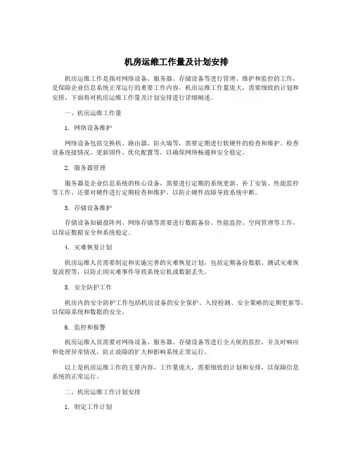 机房运维工作量及计划安排