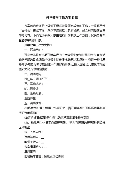 开学教学工作方案5篇