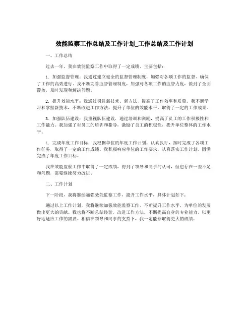 效能监察工作总结及工作计划_工作总结及工作计划