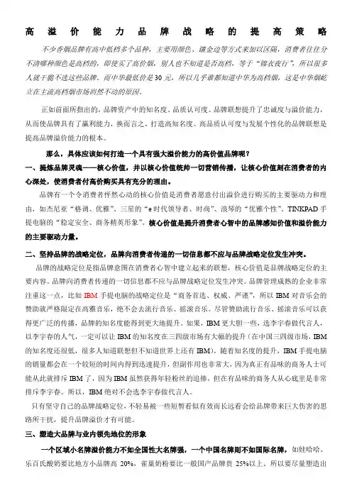 高溢价能力品牌战略的提高策略