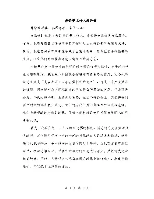 辩论赛主持人演讲稿（2篇）