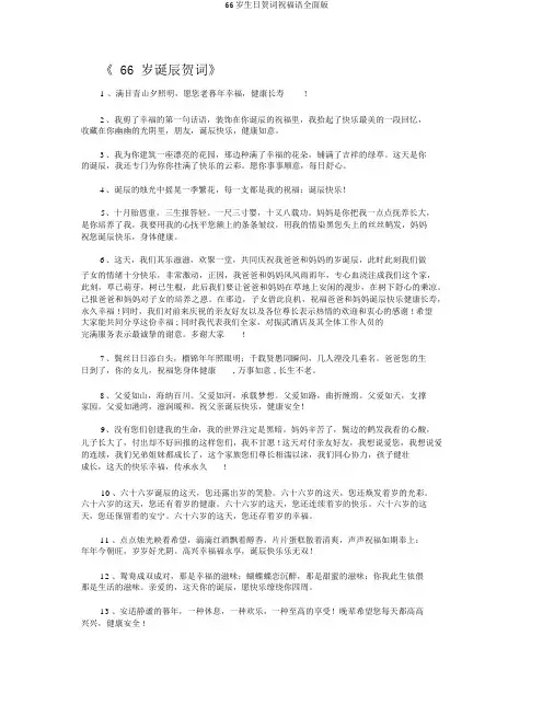 66岁生日贺词祝福语全面版