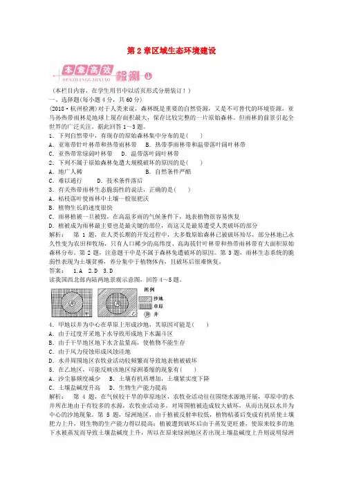 最新-2018高中地理 第2章 区域生态环境建设 本章高效整合 智能演练同步导学 新人教版必修3 精品