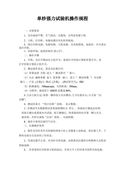 单纱强力机操作规程