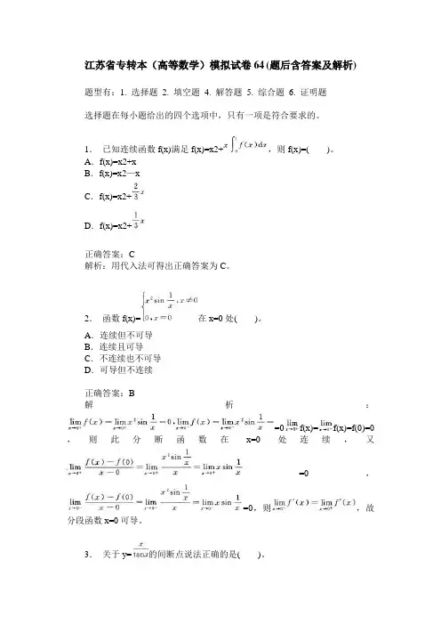 江苏省专转本(高等数学)模拟试卷64(题后含答案及解析)