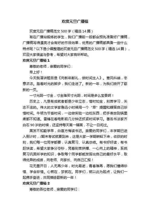 欢度元旦广播稿范文500字（精选14篇）