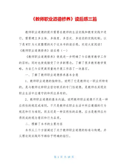 《教师职业道德修养》读后感三篇