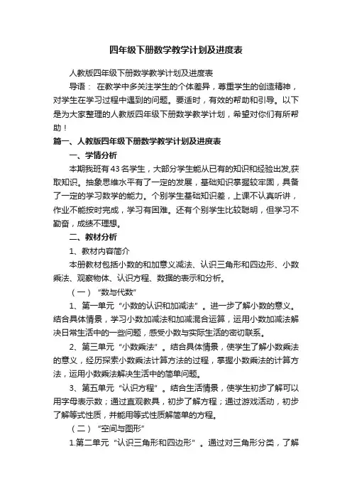 人教版四年级下册数学教学计划及进度表