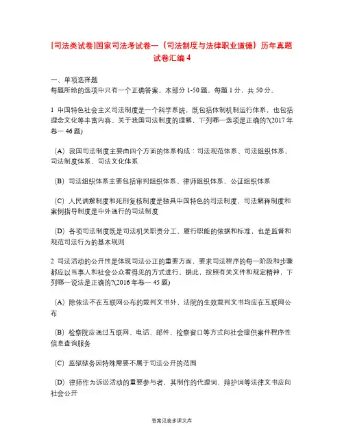 [司法类试卷]国家司法考试卷一(司法制度与法律职业道德)历年真题试卷汇编4.doc