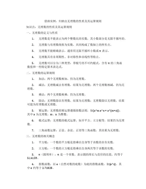 借助实例,归纳出无理数的性质及其运算规则