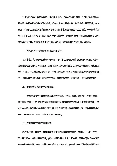 计算能力是学生学习数学所必备的基本能力