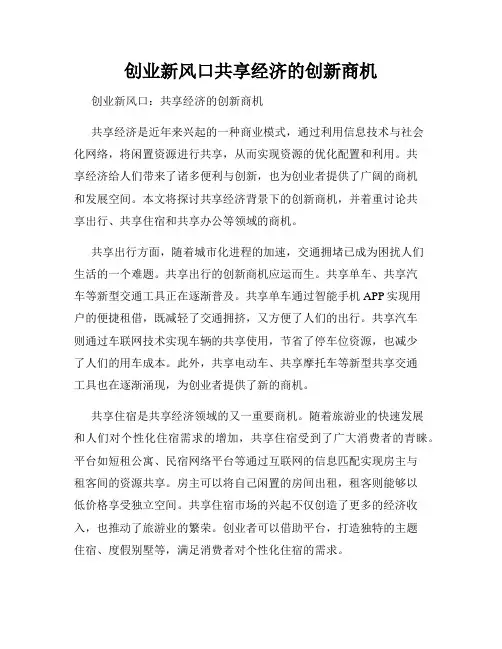 创业新风口共享经济的创新商机