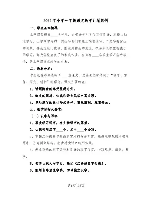 2024年小学一年级语文教学计划范例(2篇)