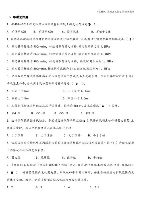 (完整版)混凝土桩钻芯法检测题库