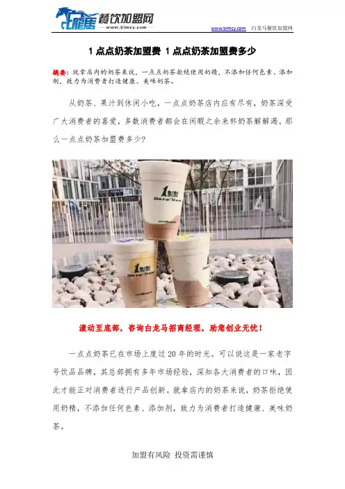 1点点奶茶加盟费 1点点奶茶加盟费多少