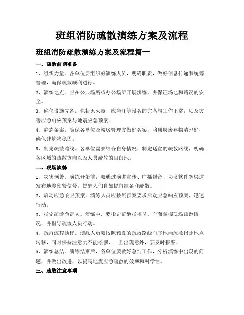 班组消防疏散演练方案及流程