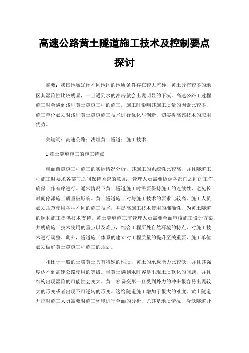 高速公路黄土隧道施工技术及控制要点探讨