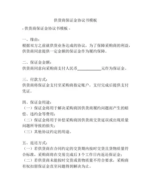 供货商保证金协议书模板