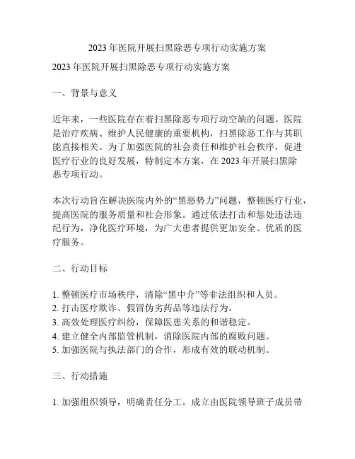 2023年医院开展扫黑除恶专项行动实施方案
