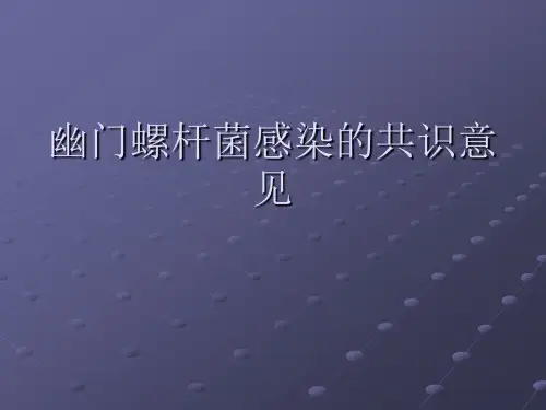 幽门螺杆菌感染的共识意见