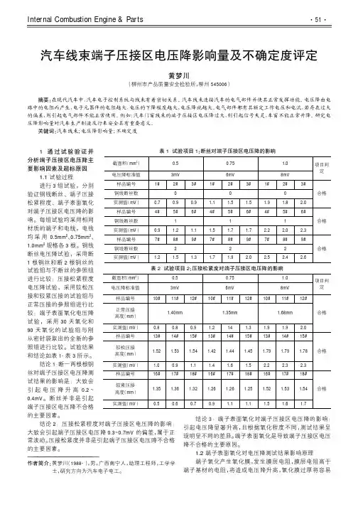 汽车线束端子压接区电压降影响量及不确定度评定